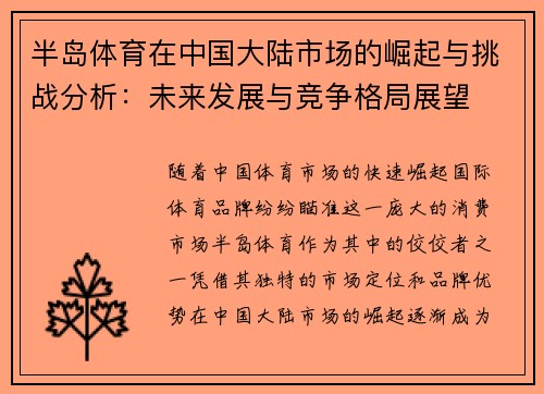 半岛体育在中国大陆市场的崛起与挑战分析：未来发展与竞争格局展望