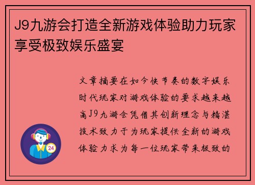 J9九游会打造全新游戏体验助力玩家享受极致娱乐盛宴