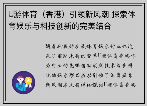 U游体育（香港）引领新风潮 探索体育娱乐与科技创新的完美结合
