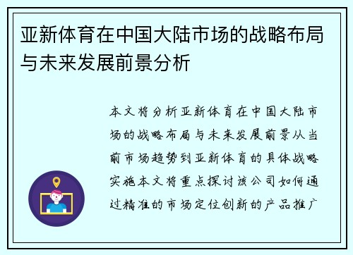 亚新体育在中国大陆市场的战略布局与未来发展前景分析