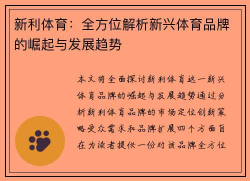 新利体育：全方位解析新兴体育品牌的崛起与发展趋势