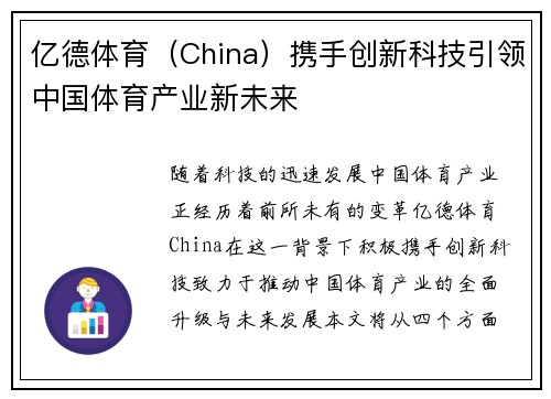 亿德体育（China）携手创新科技引领中国体育产业新未来
