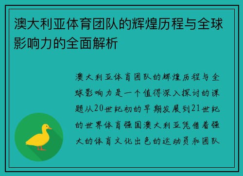 澳大利亚体育团队的辉煌历程与全球影响力的全面解析