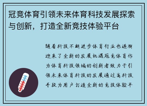 冠竞体育引领未来体育科技发展探索与创新，打造全新竞技体验平台