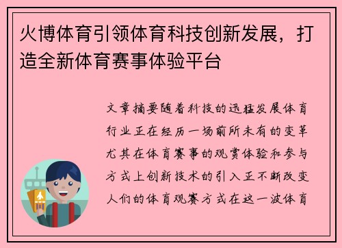 火博体育引领体育科技创新发展，打造全新体育赛事体验平台