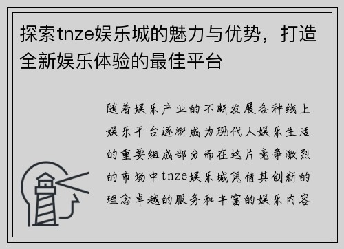 探索tnze娱乐城的魅力与优势，打造全新娱乐体验的最佳平台