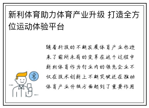 新利体育助力体育产业升级 打造全方位运动体验平台