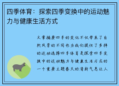 四季体育：探索四季变换中的运动魅力与健康生活方式