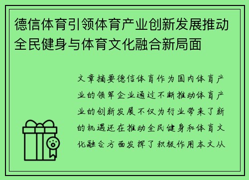 德信体育引领体育产业创新发展推动全民健身与体育文化融合新局面