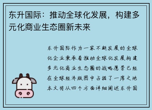 东升国际：推动全球化发展，构建多元化商业生态圈新未来