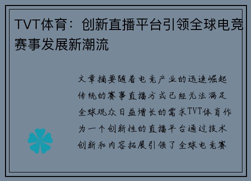 TVT体育：创新直播平台引领全球电竞赛事发展新潮流