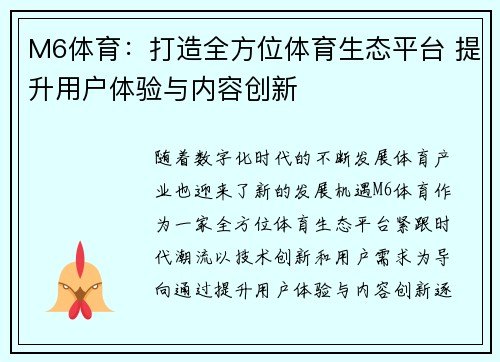 M6体育：打造全方位体育生态平台 提升用户体验与内容创新