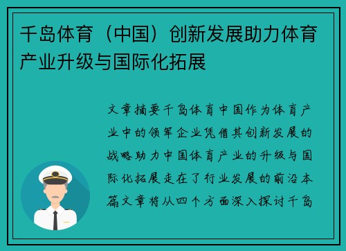 千岛体育（中国）创新发展助力体育产业升级与国际化拓展