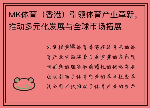 MK体育（香港）引领体育产业革新，推动多元化发展与全球市场拓展