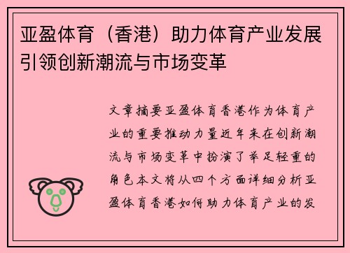 亚盈体育（香港）助力体育产业发展引领创新潮流与市场变革