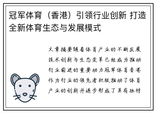 冠军体育（香港）引领行业创新 打造全新体育生态与发展模式