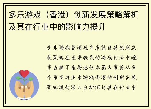 多乐游戏（香港）创新发展策略解析及其在行业中的影响力提升