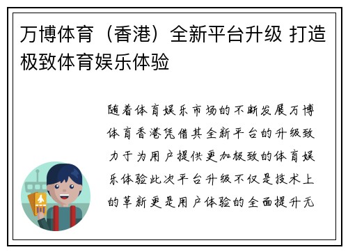 万博体育（香港）全新平台升级 打造极致体育娱乐体验