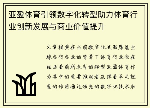 亚盈体育引领数字化转型助力体育行业创新发展与商业价值提升
