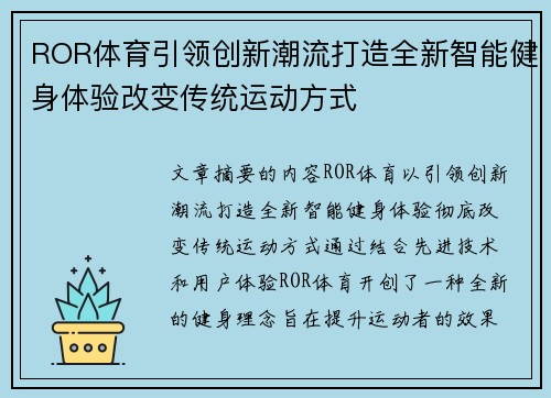 ROR体育引领创新潮流打造全新智能健身体验改变传统运动方式