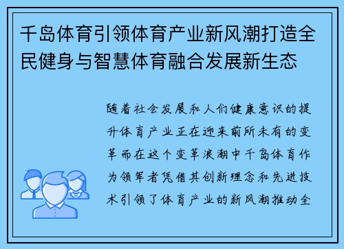 千岛体育引领体育产业新风潮打造全民健身与智慧体育融合发展新生态