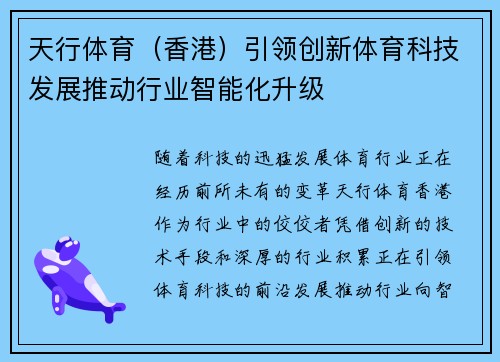 天行体育（香港）引领创新体育科技发展推动行业智能化升级