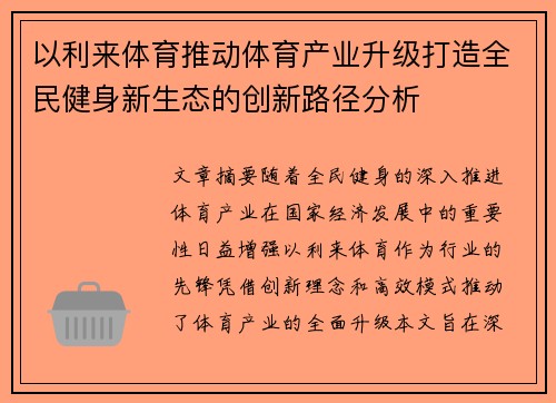 以利来体育推动体育产业升级打造全民健身新生态的创新路径分析