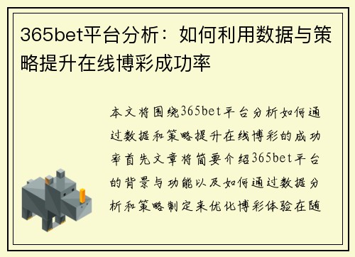 365bet平台分析：如何利用数据与策略提升在线博彩成功率