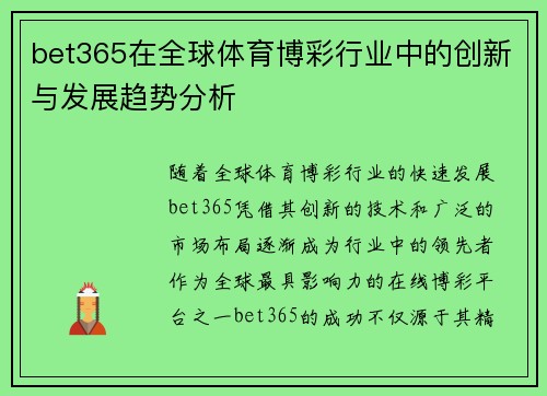 bet365在全球体育博彩行业中的创新与发展趋势分析