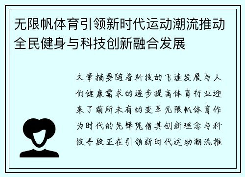 无限帆体育引领新时代运动潮流推动全民健身与科技创新融合发展