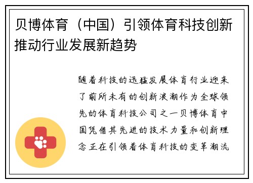 贝博体育（中国）引领体育科技创新推动行业发展新趋势