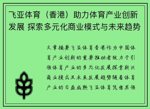 飞亚体育（香港）助力体育产业创新发展 探索多元化商业模式与未来趋势