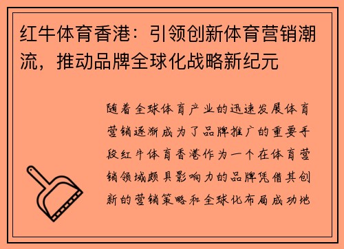 红牛体育香港：引领创新体育营销潮流，推动品牌全球化战略新纪元