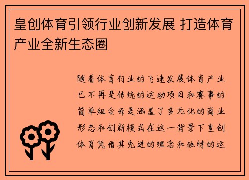皇创体育引领行业创新发展 打造体育产业全新生态圈