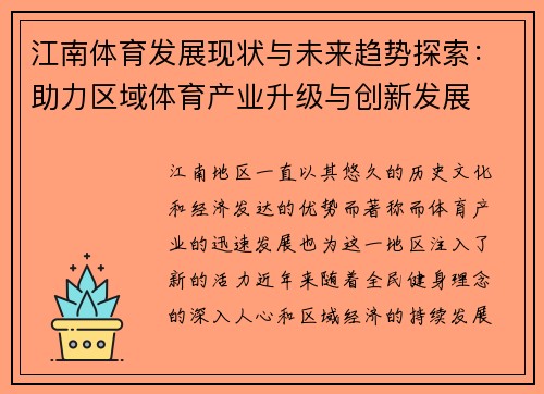 江南体育发展现状与未来趋势探索：助力区域体育产业升级与创新发展