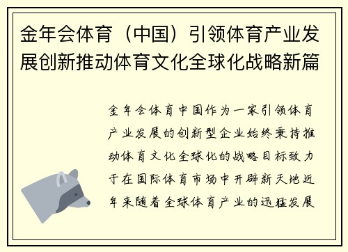 金年会体育（中国）引领体育产业发展创新推动体育文化全球化战略新篇章