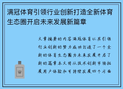 满冠体育引领行业创新打造全新体育生态圈开启未来发展新篇章