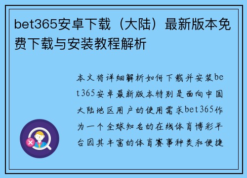 bet365安卓下载（大陆）最新版本免费下载与安装教程解析