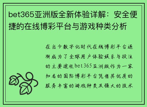 bet365亚洲版全新体验详解：安全便捷的在线博彩平台与游戏种类分析