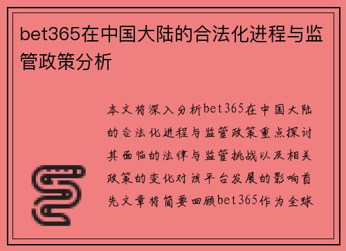 bet365在中国大陆的合法化进程与监管政策分析