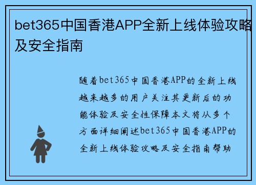 bet365中国香港APP全新上线体验攻略及安全指南