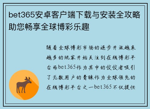 bet365安卓客户端下载与安装全攻略助您畅享全球博彩乐趣