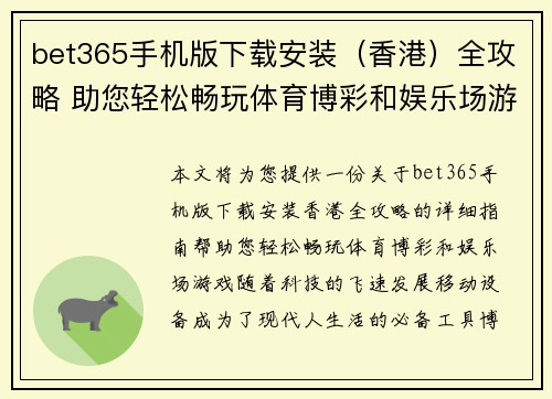 bet365手机版下载安装（香港）全攻略 助您轻松畅玩体育博彩和娱乐场游戏