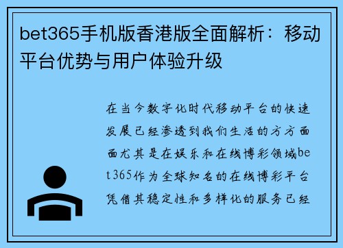 bet365手机版香港版全面解析：移动平台优势与用户体验升级