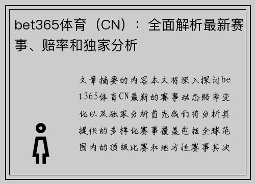 bet365体育（CN）：全面解析最新赛事、赔率和独家分析