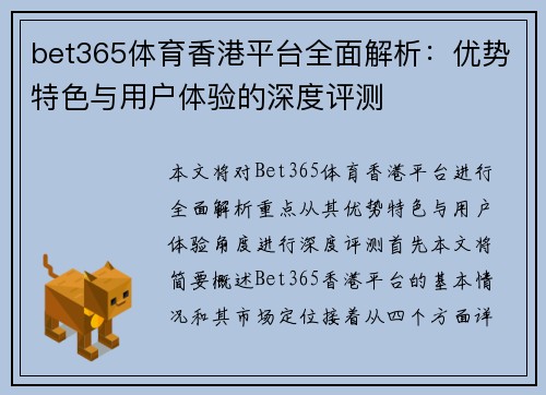 bet365体育香港平台全面解析：优势特色与用户体验的深度评测
