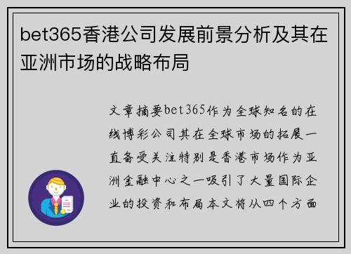 bet365香港公司发展前景分析及其在亚洲市场的战略布局