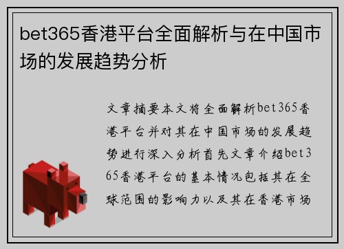 bet365香港平台全面解析与在中国市场的发展趋势分析