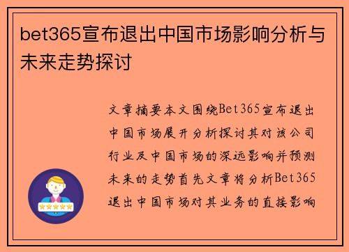 bet365宣布退出中国市场影响分析与未来走势探讨