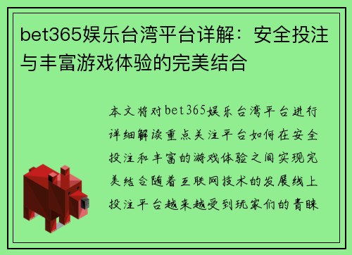 bet365娱乐台湾平台详解：安全投注与丰富游戏体验的完美结合